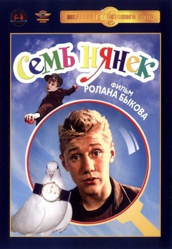 Семь нянек 1962