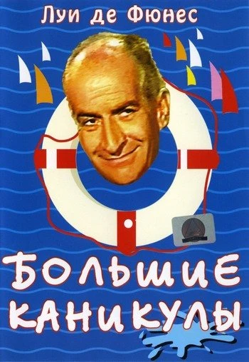 Большие каникулы 1967