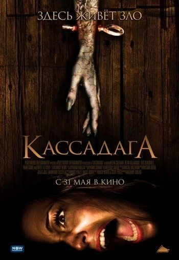 Кассадага 2011