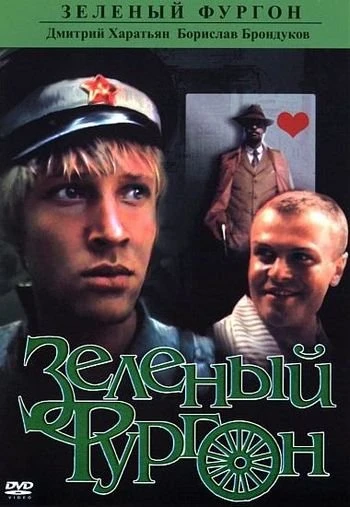 Зеленый фургон 1983