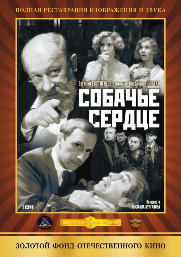 Собачье сердце 1988