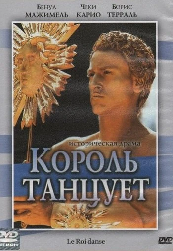 Король танцует 2000