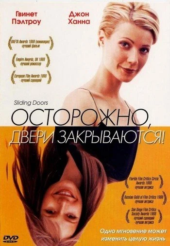 Осторожно, двери закрываются! 1998