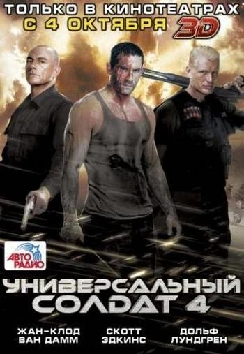 Универсальный солдат 4 2012