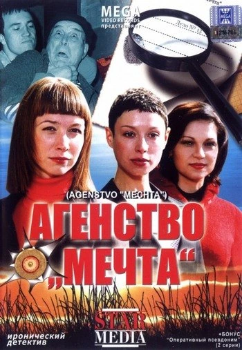 Агентство Мечта 2008