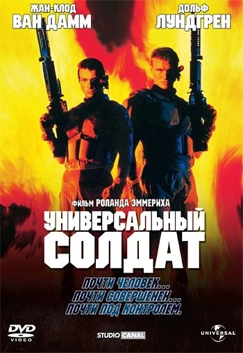 Универсальный солдат 1992