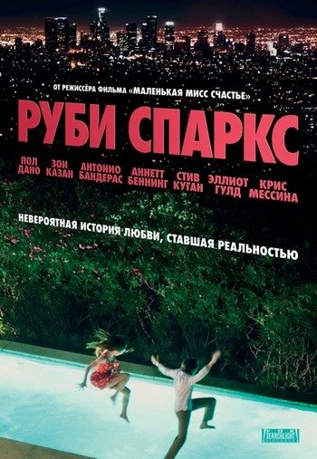 Руби Спаркс 2012