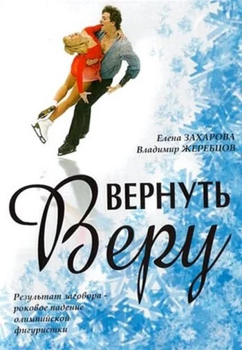 Вернуть Веру 2006