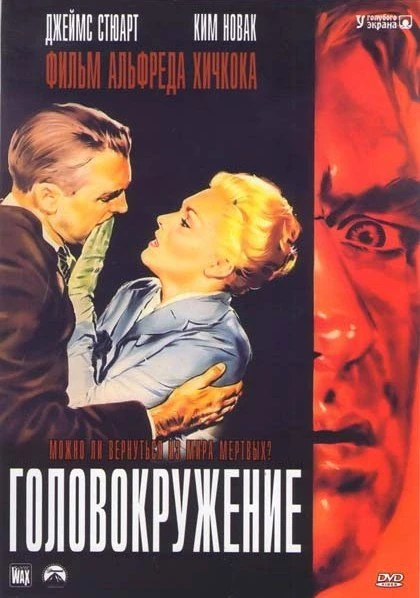 Головокружение 1958