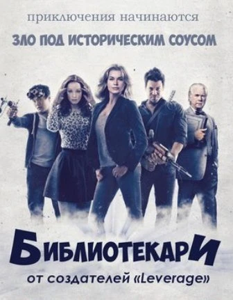 Библиотекари 3 сезон