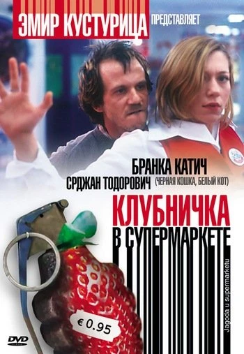 Клубничка в супермаркете 2004