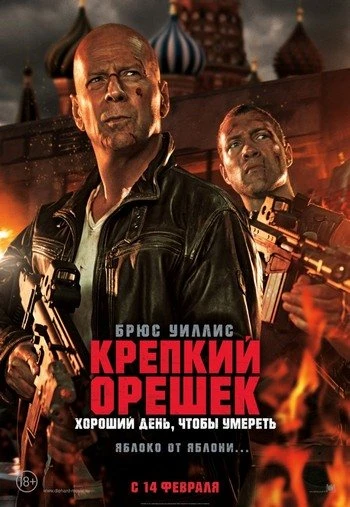 Крепкий орешек 5: Хороший день, чтобы умереть 2013