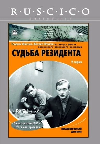 Судьба резидента  1970