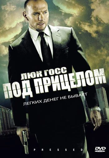 Под прицелом 2011