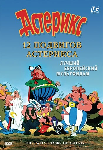 12 подвигов Астерикса  1976