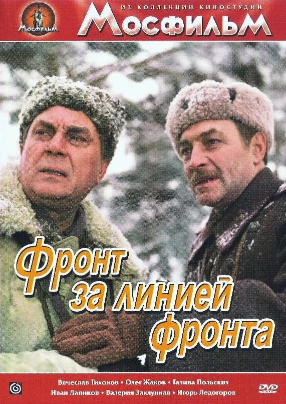 Фронт за линией фронта 1977