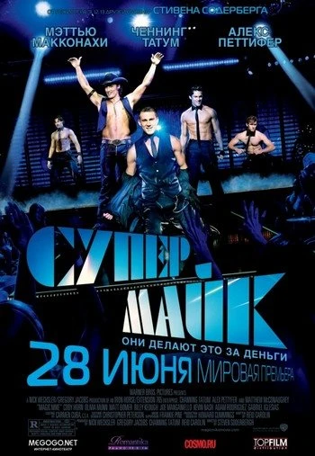 Супер Майк 2012