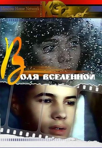 Воля вселенной 1988