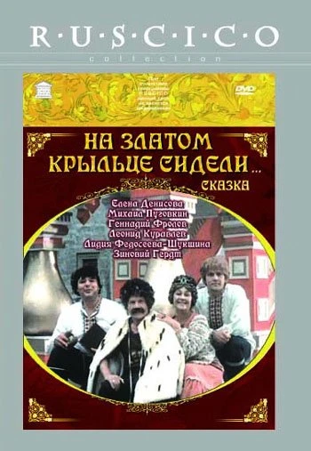 На златом крыльце сидели 1986