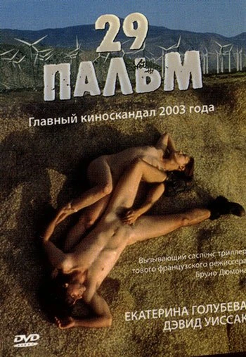 29 пальм 2003