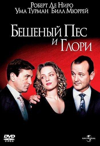 Бешеный пес и Глори 1993