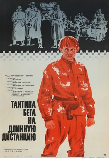 Тактика бега на длинную дистанцию 1979