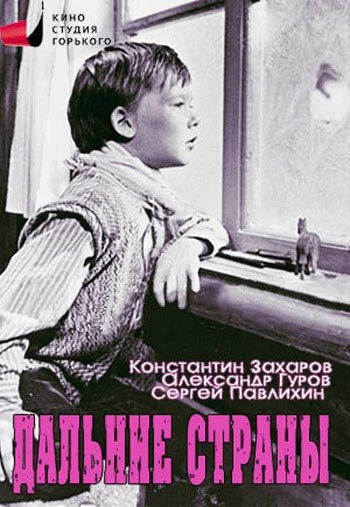 Дальние страны 1965