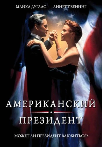 Американский президент 1995