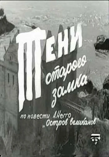 Тени старого замка 1966