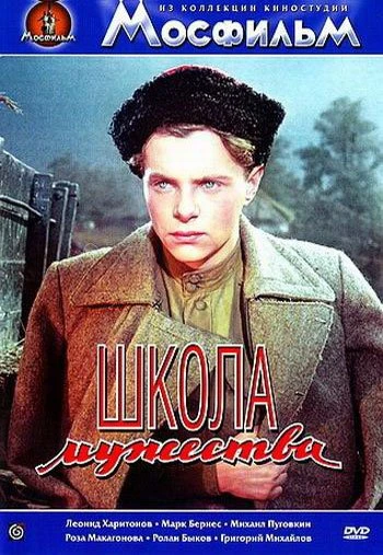 Школа мужества 1954