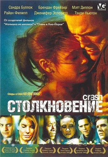 Столкновение 2005