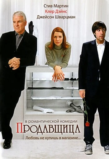 Продавщица 2005