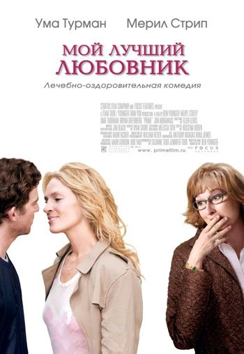 Мой лучший любовник 2005