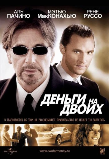 Деньги на двоих 2005