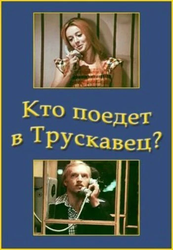 Кто поедет в Трускавец? 1978