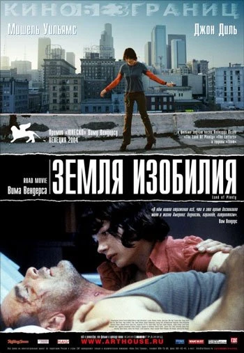 Земля изобилия 2005