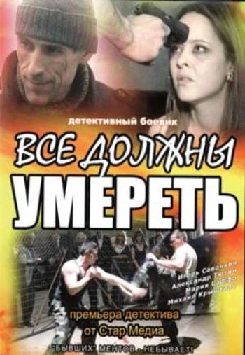 Все должны умереть 2007