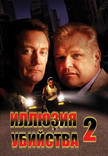 Иллюзия убийства 2 1991