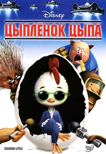 Цыпленок Цыпа 2005