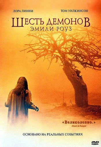 Шесть Демонов Эмили Роуз 2005