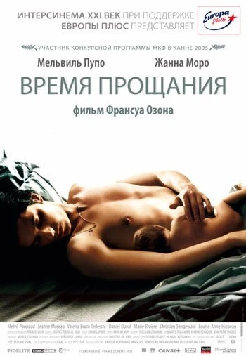 Время прощания 2005