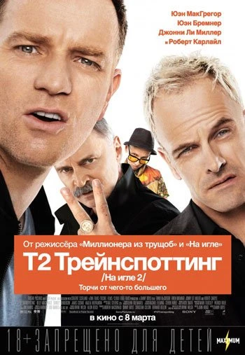 Т2 Трейнспоттинг (На игле 2) 2017