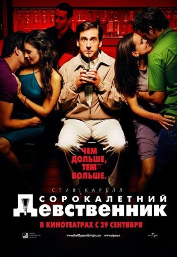 Сорокалетний девственник 2005