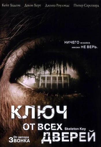 Ключ от всех дверей 2005