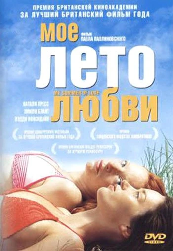 Мое лето любви 2004