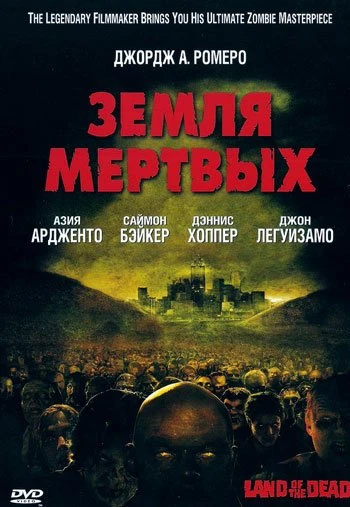 Земля мертвых 2005