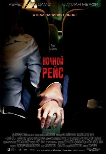 Ночной рейс 2005