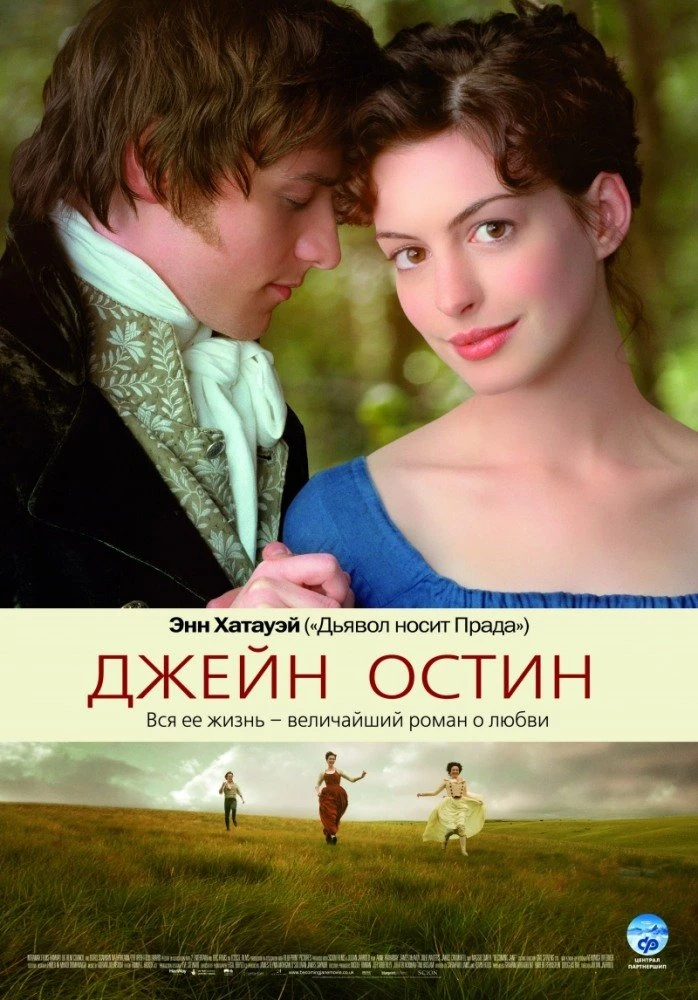 Джейн Остин 2007