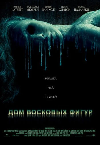 Дом восковых фигур 2005