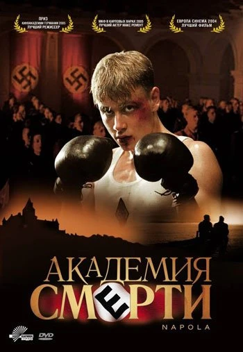 Академия смерти 2005